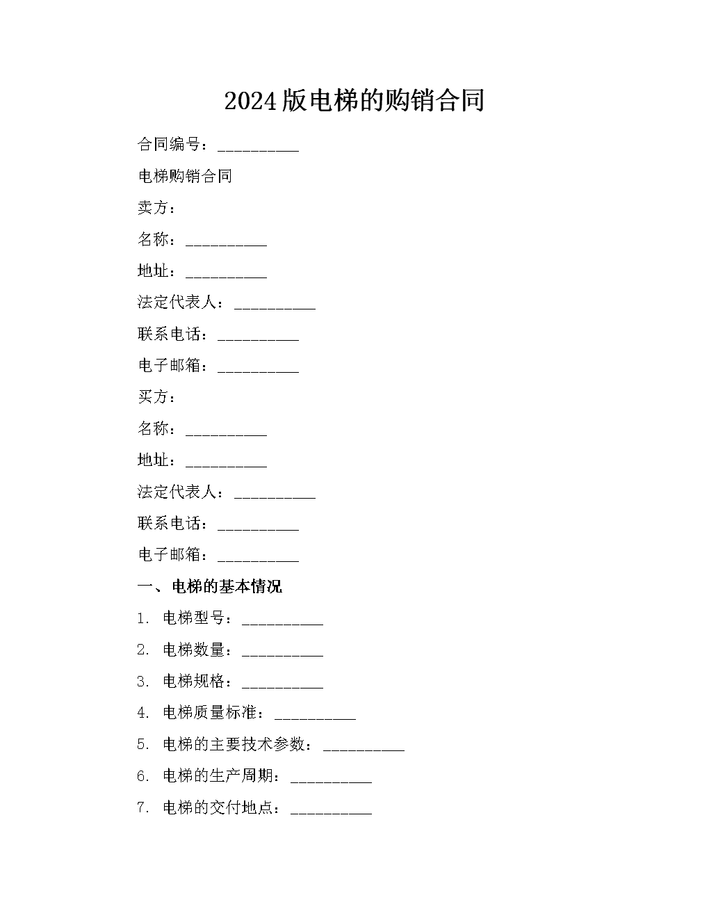 2024版電梯購銷合同